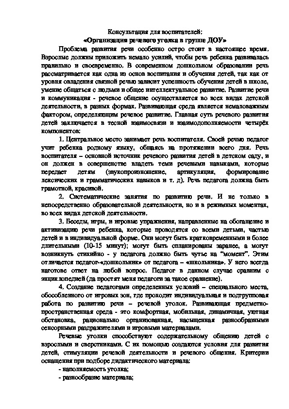 Обложка для материала Консультация для воспитателей: «Организация речевого уголка в группе ДОУ»