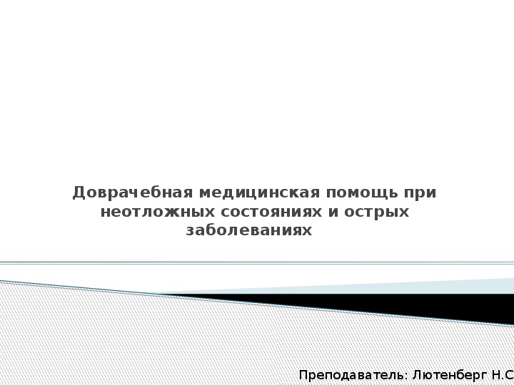 Доврачебная медицинская помощь при неотложных состояниях и острых заболеваниях