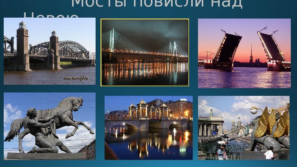 Какой город стал символом. Мосты повисли над Невой. Символы Петербурга презентация. Петербурговедение. Петербурговедение презентации.