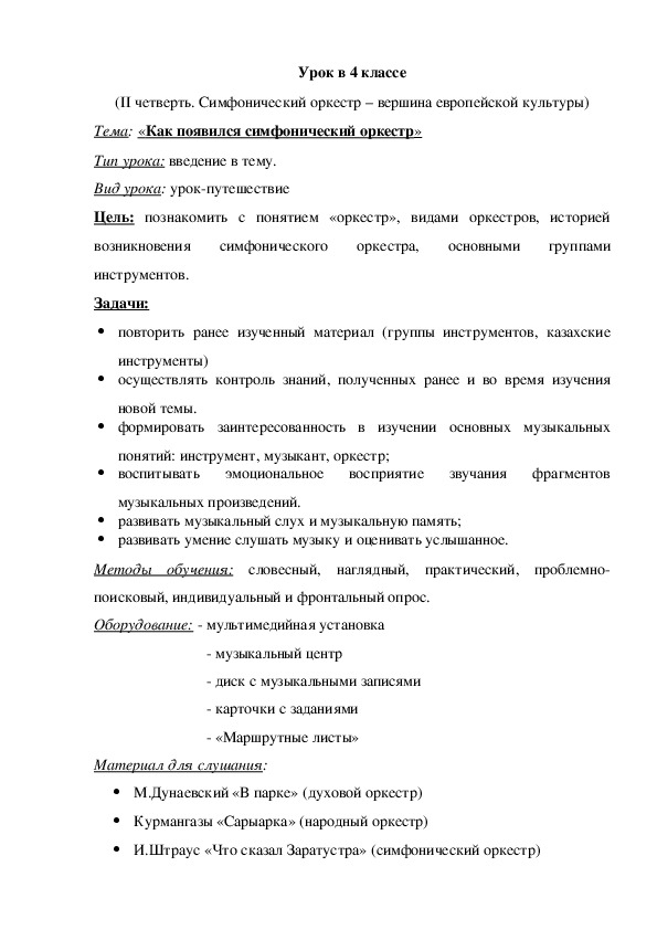 Обложка для материала Урок музыки в 4 классе "Как появился симфонический оркестр"