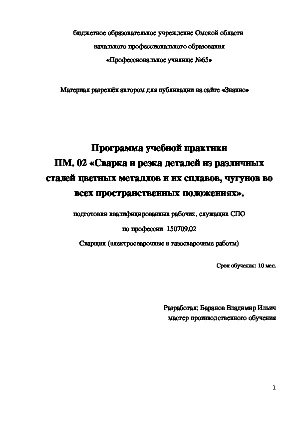 Обложка для материала Программа учебной практики профессионального модуля ПМ.02. Сварка и резка деталей из различных сталей, цветных металлов и их сплавов, чугунов во всех пространственных положениях