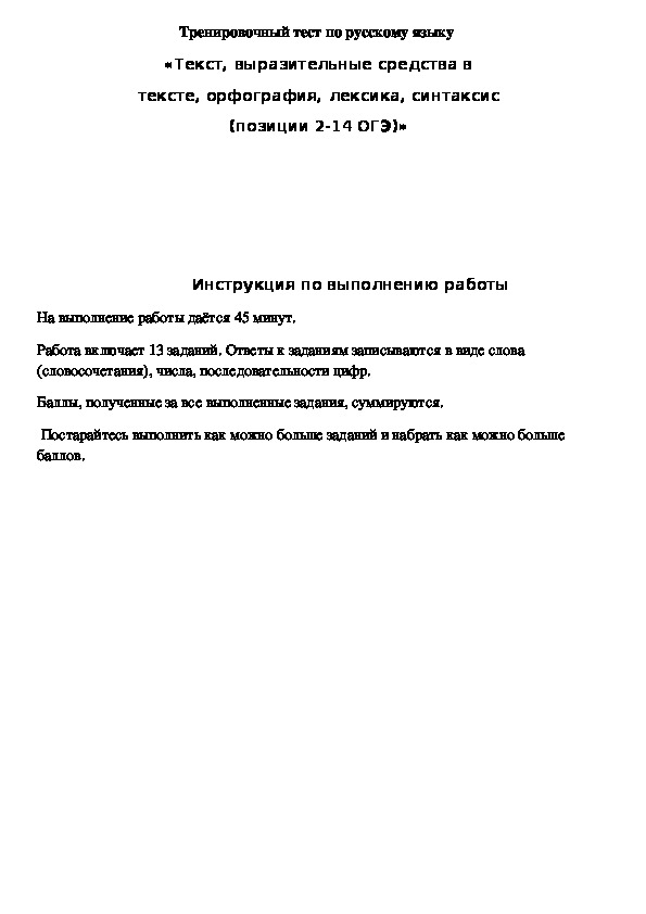 Обложка для материала Тренировочный тест по русскому языку «Текст, выразительные средства в тексте, орфография, лексика, синтаксис (позиции 2-14 ОГЭ)»