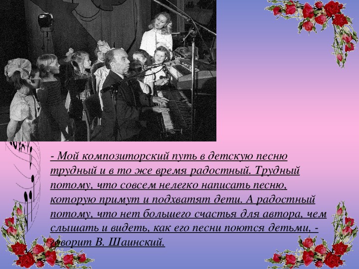 Проектная работа по музыке «Волшебный мир добрых песен Владимира Шаинского». (5-7классы)