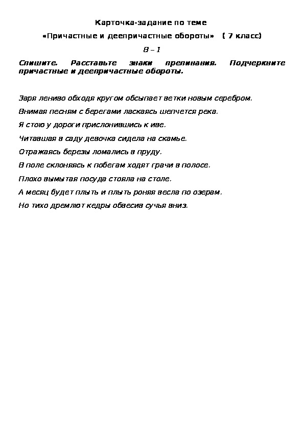 Карточка-задание по теме  «Причастные и деепричастные обороты»   ( 7 класс)