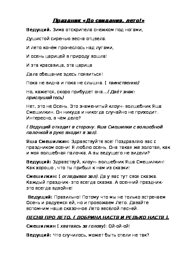 Обложка для материала Сценарий праздника «До свидания, лето!»