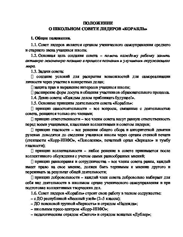 Обложка для материала Положение о школьном совете лидеров.
