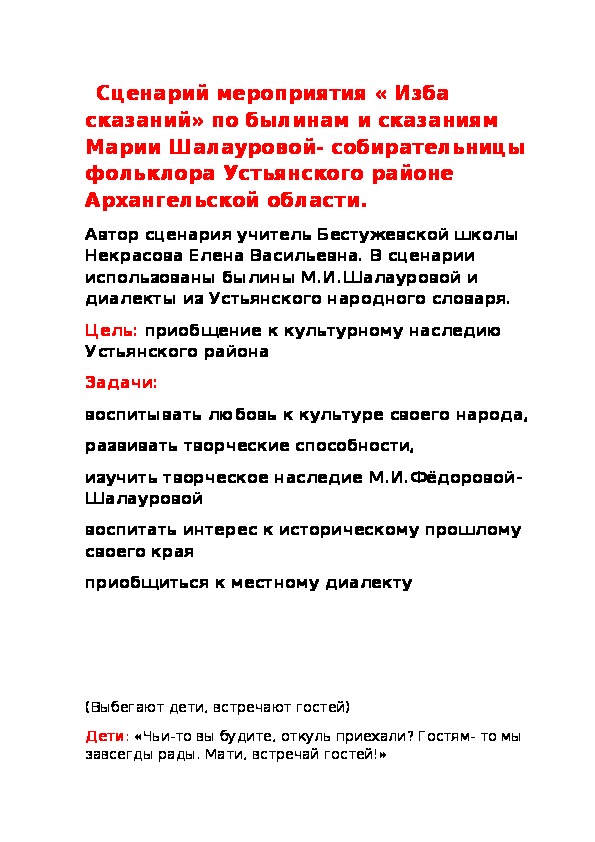 Сценарий к внеклассному мероприятию "В мире местного фольклора"