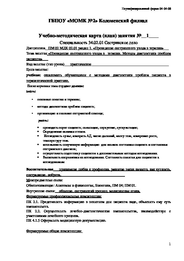 Учебно-методическая карта Проведение сестринского ухода в  терапии. Методы диагностики проблем пациента»