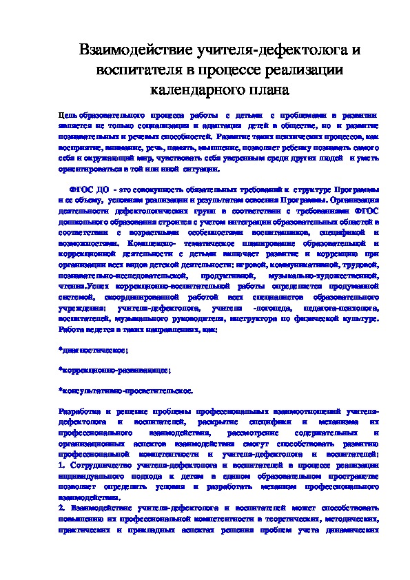 Обложка для материала Взаимодействие учителя-дефектолога и воспитателя в процессе реализации календарного плана