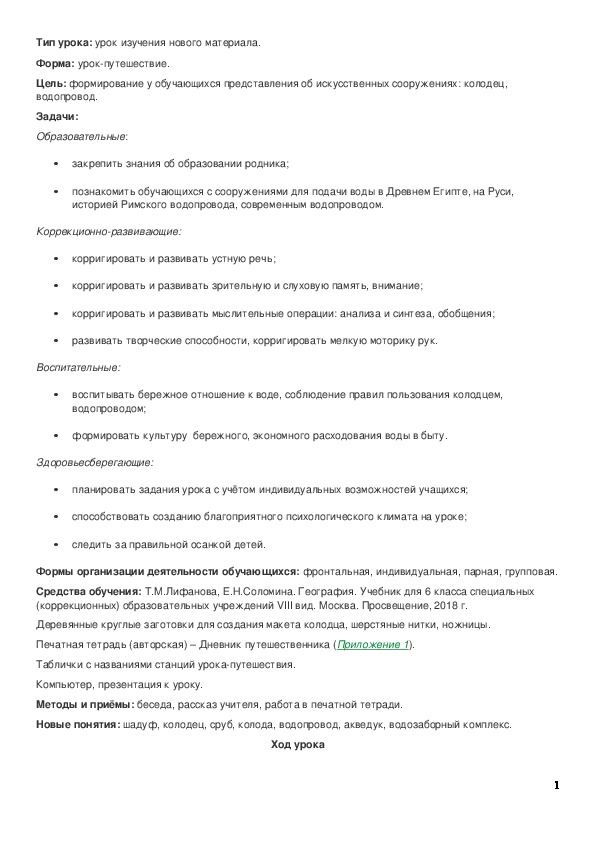 Урок-путешествие "От колодца к водопроводу" (Урок географии в 6-м классе коррекционной школы 8 вида)