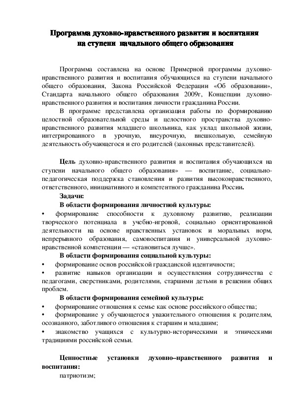 Обложка для материала Программа духовно-нравственного развития и воспитания  на ступени  начального общего образования