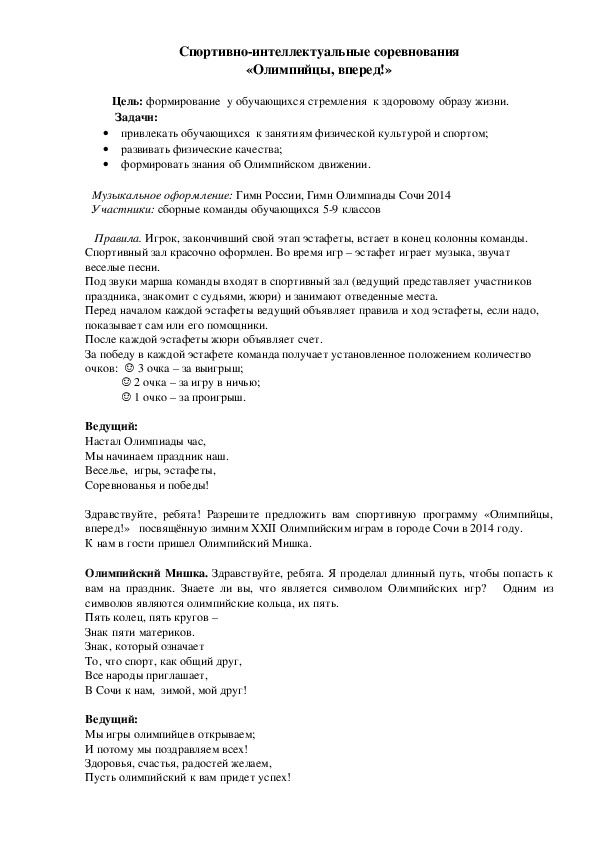 Обложка для материала Спортивно-интеллектуальные соревнования «Олимпийцы, вперед!»