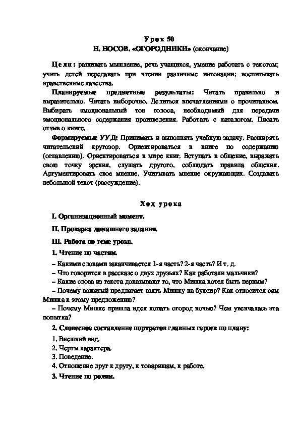 Обложка для материала Конспект урока по теме: Н. НОСОВ. «ОГОРОДНИКИ» (окончание) (4 класс)