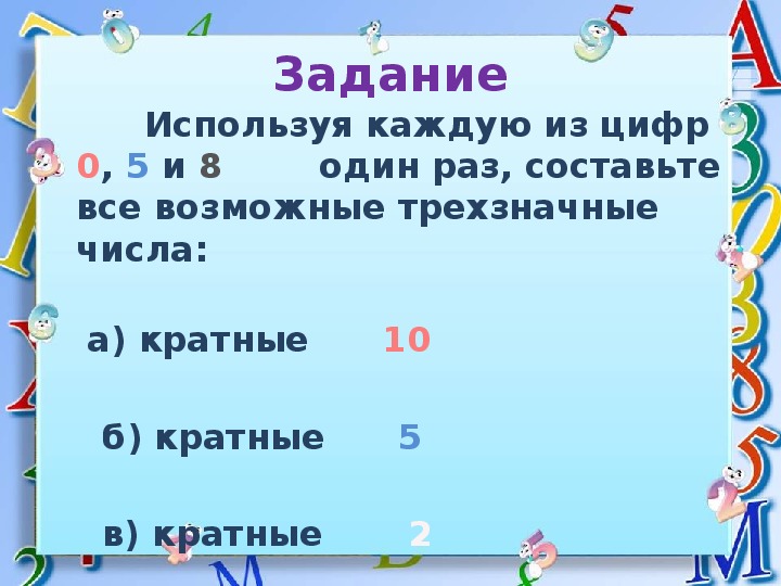 Кратные числу 2 2 5 3. Числа кратные 2 и 5. Кратным 5. 2 Трехзначных числа кратных 10 и 5.