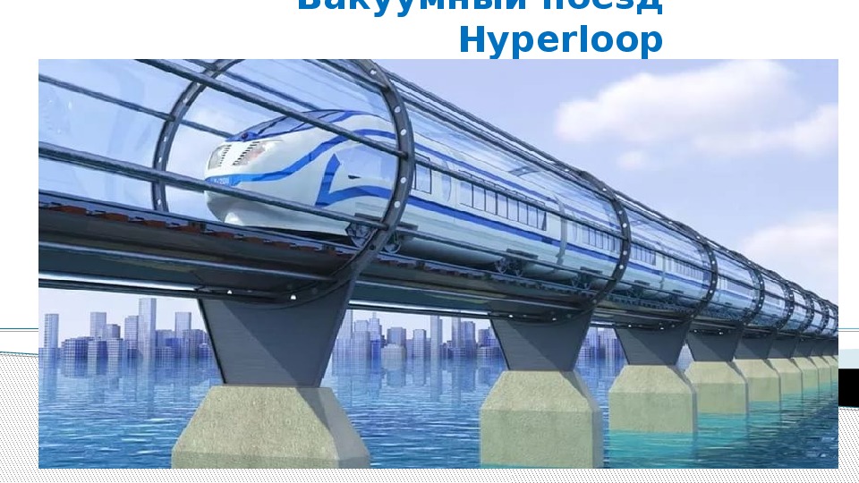 Презентация на тему "ВАКУУМНЫЙ ПОЕЗД HYPERLOOP"