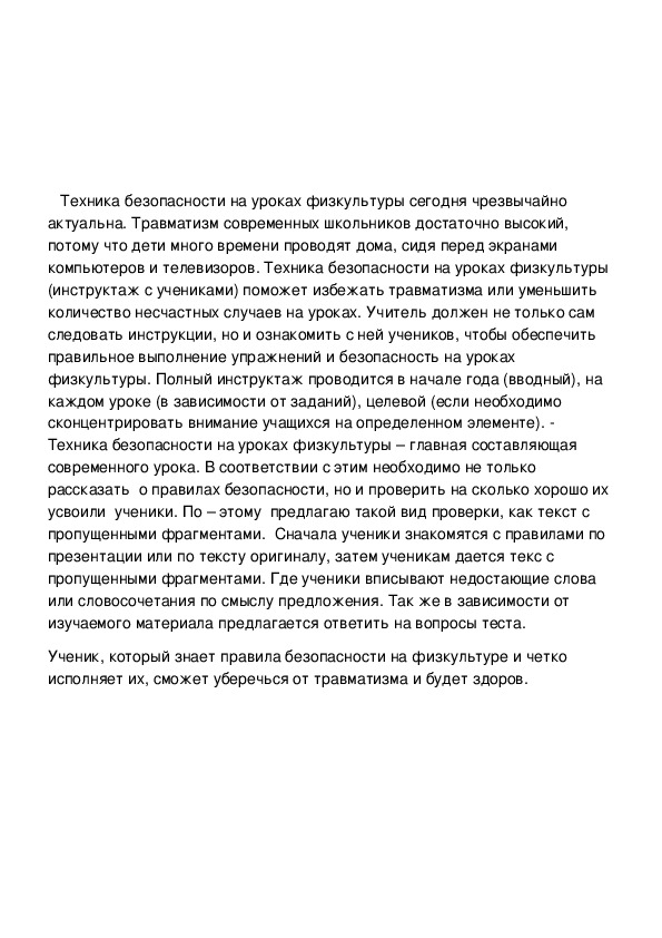 Обложка для материала инструктажа по технике безопасности на уроке физической культуры.