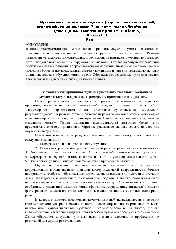 Методические принципы обучения умственно отсталых школьников русскому языку.
