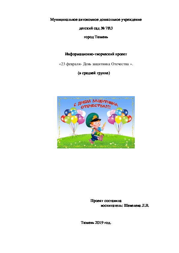 Информационно-творческий проект «23 февраля- День защитника Отечества ». (в средней группе)