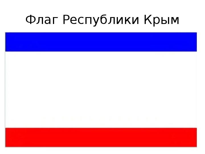 Флаг крыма картинки для детей