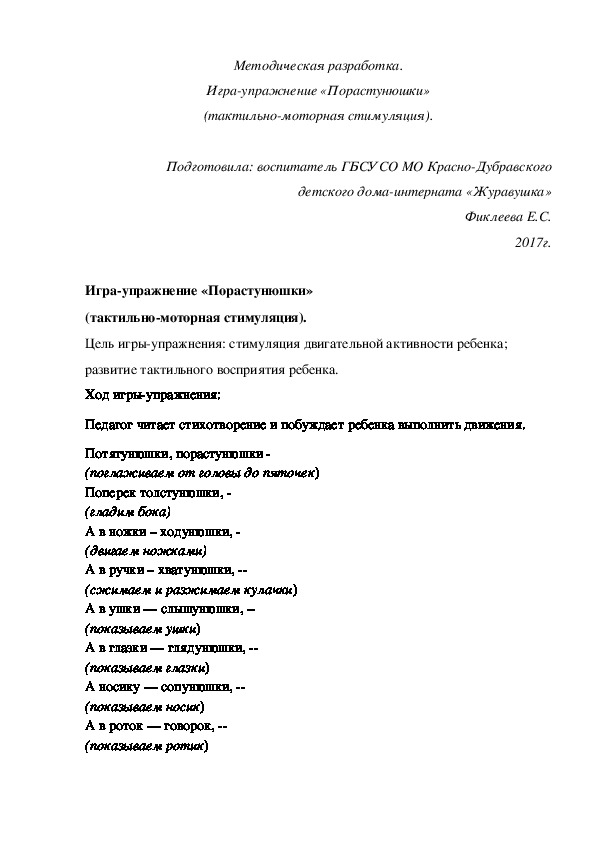 Методическая разработка. Игра¬упражнение «Порастунюшки» (тактильно-моторная стимуляция).