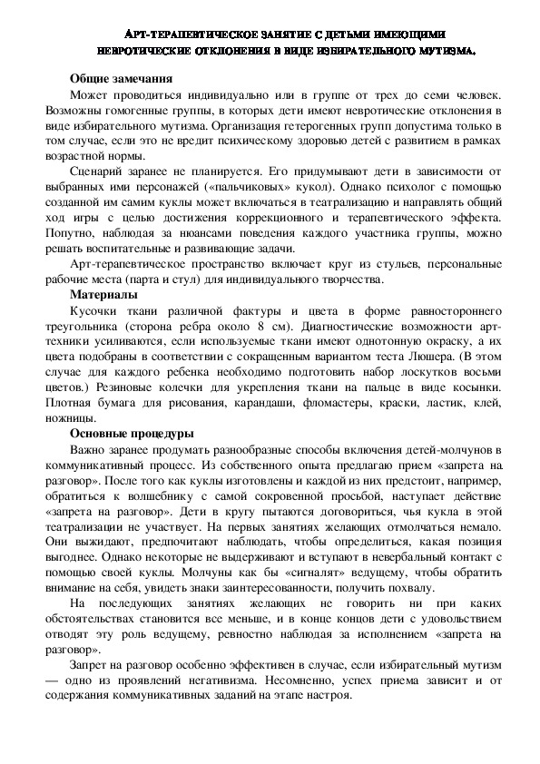 Обложка для материала АРТ-ТЕРАПЕВТИЧЕСКОЕ ЗАНЯТИЕ С ДЕТЬМИ ИМЕЮЩИМИ  НЕВРОТИЧЕСКИЕ ОТКЛОНЕНИЯ В ВИДЕ ИЗБИРАТЕЛЬНОГО МУТИЗМА.