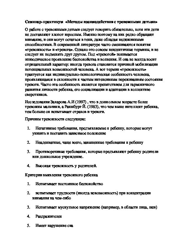 Обложка для материала Семинар-практикум  «Методы взаимодействия с тревожными детьми»