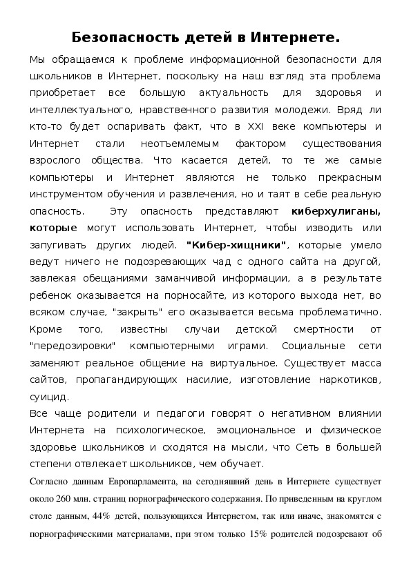 Обложка для материала Безопасность детей в Интернете
