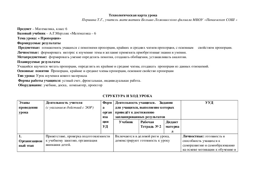 Технологическая карта с эор по математике "Пропорции" (6 класс)