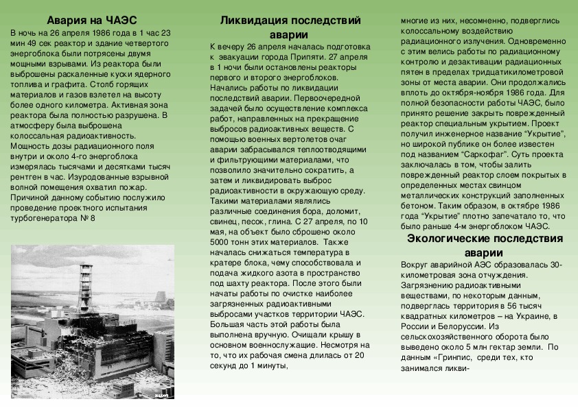 Буклет по физике на тему "Чернобыльская АЭС"