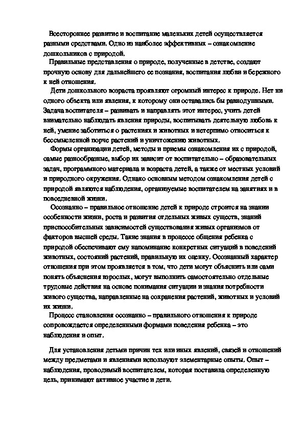 Презентация на тему : "Методы ознакомления с природой"