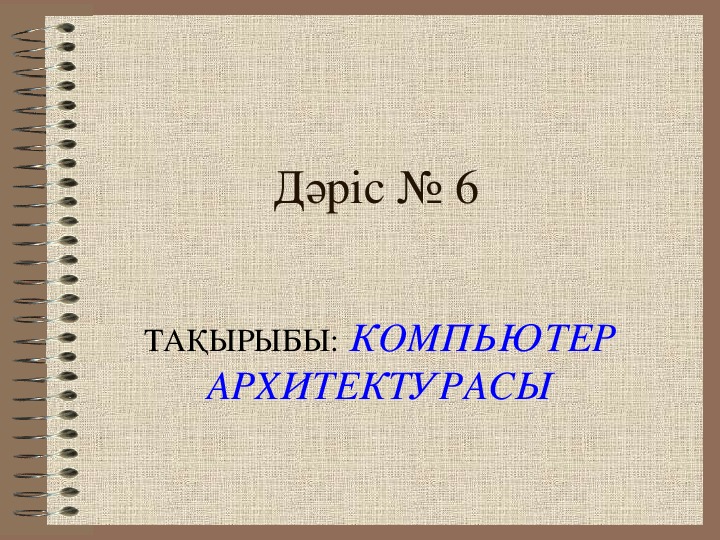 Компьютер архитектурасы дегеніміз не