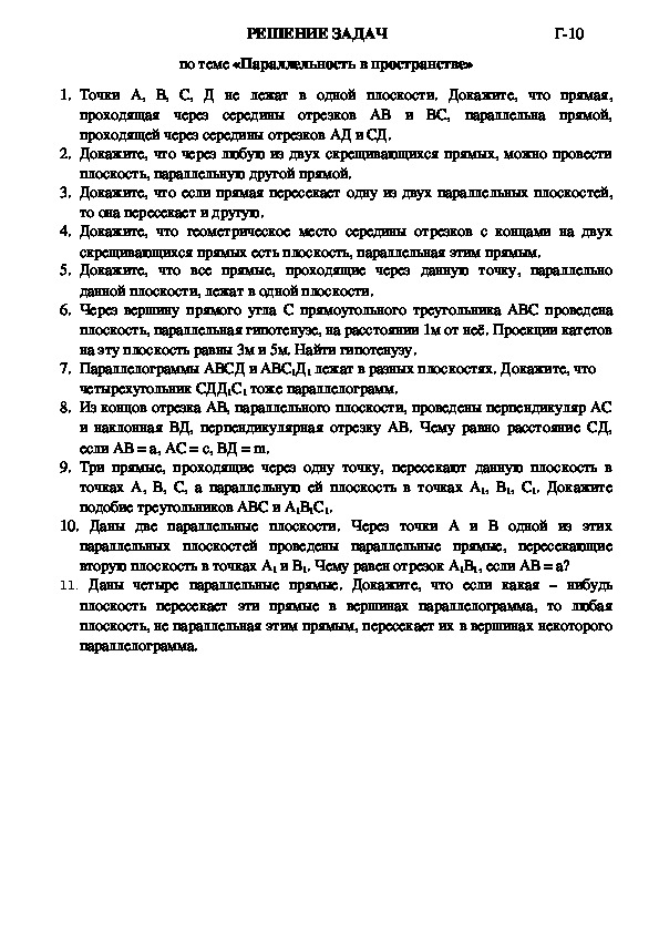 Карточки - задания по геометрии по теме "Параллельность в пространстве" (10 класс)