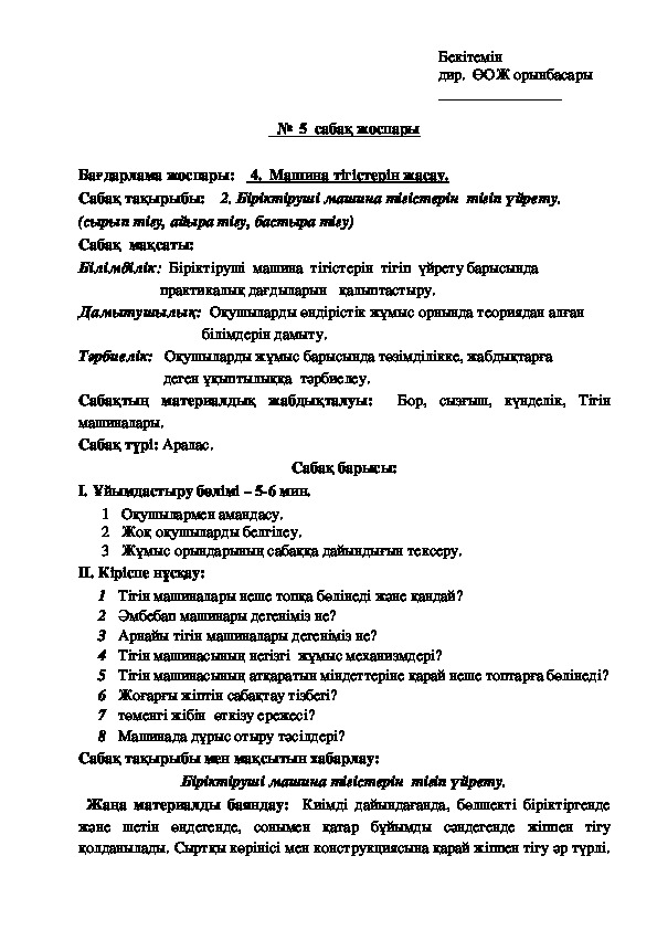 План урока по производственному обучению "Біріктіруші машина тігістерін  тігіп үйрету"