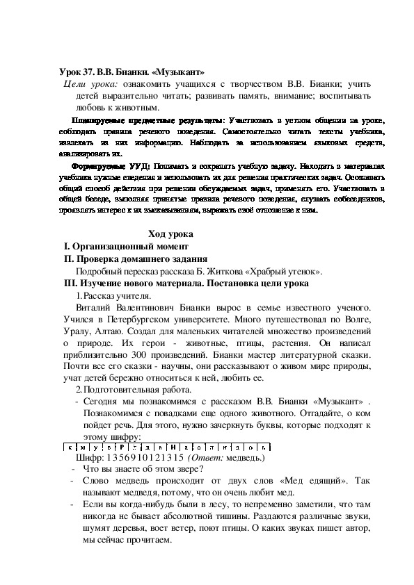 Конспект урока по теме:В.В. Бианки. «Музыкант»