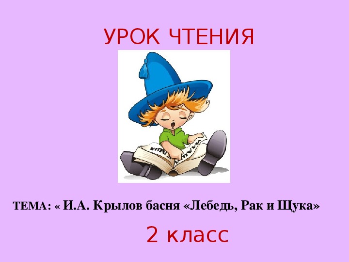 Презентация к уроку литературное чтение на тему " И.А. Крылов басня «Лебедь, Рак и Щука»" (2 класс)