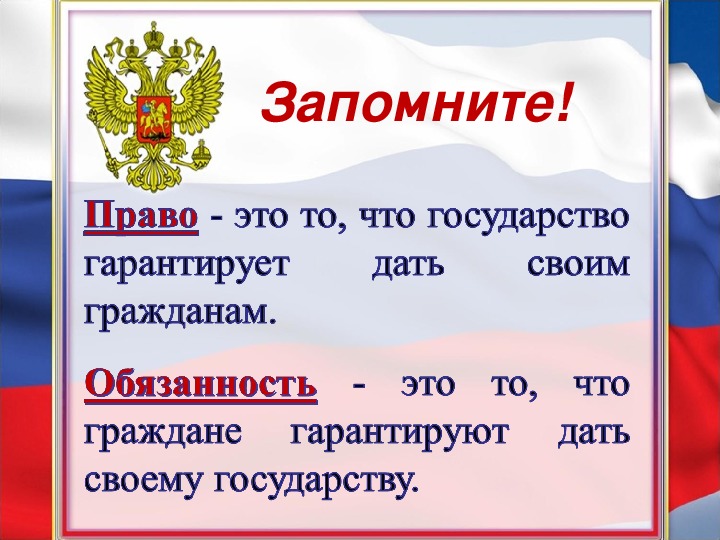 Каждый гражданин россии обязан