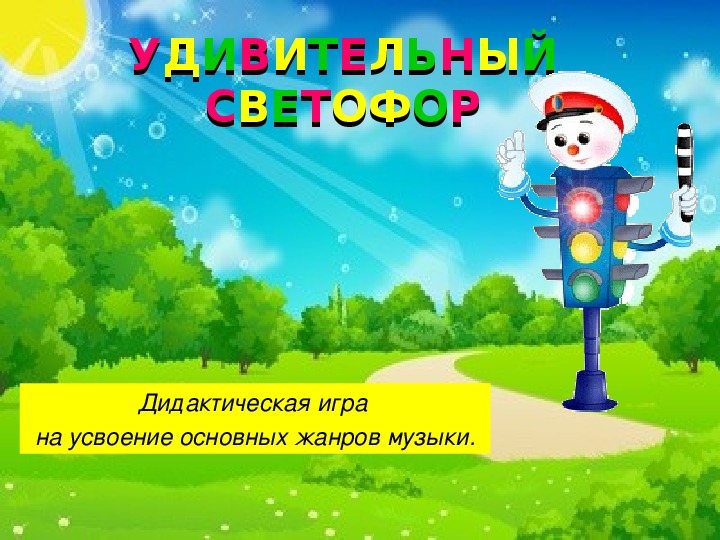 Обложка для материала Презентация по музыке. Тема урока: Удивительный светофор (3 класс).