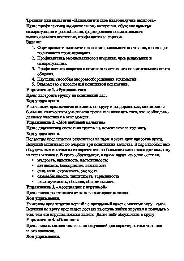 Обложка для материала Тренинг для педагогов - «Психологическое благополучие педагога»