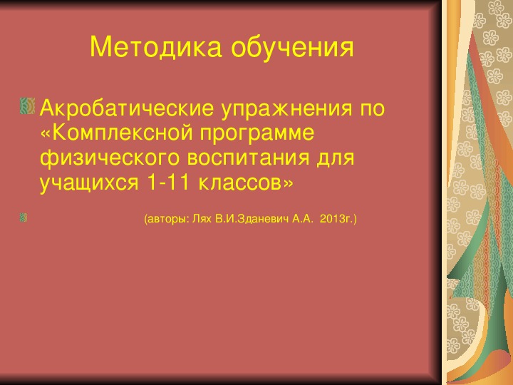 Акробатические упражнения по «Комплексной программе физического воспитания для учащихся 1-11 классов