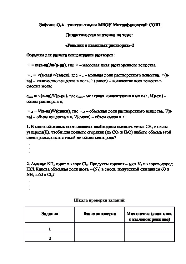 Обложка для материала Дидактическая карточка по теме:  «Реакции в неводных растворах»-2