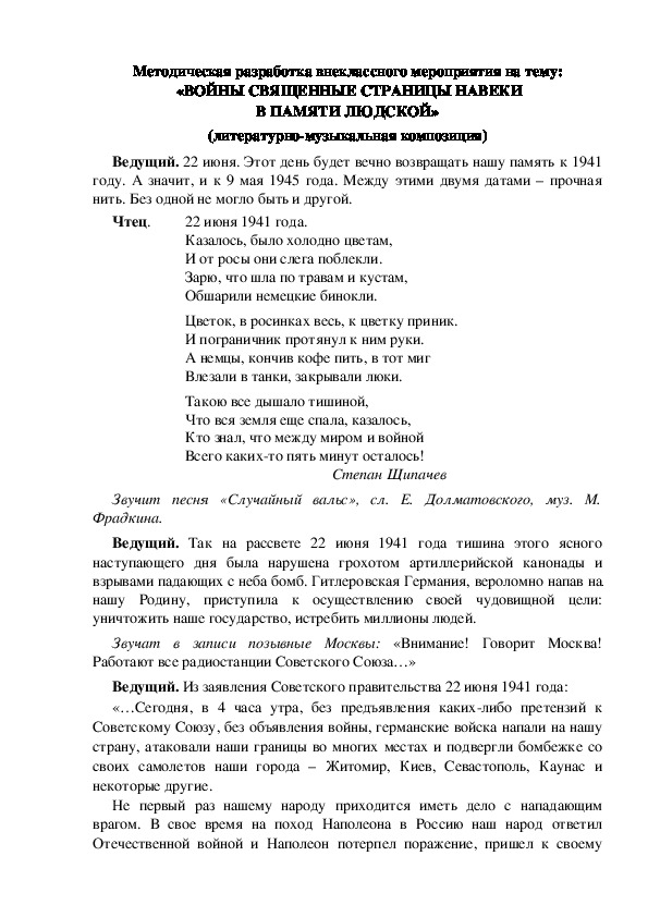 Методическая разработка внеклассного мероприятия на тему:  «ВОЙНЫ СВЯЩЕННЫЕ СТРАНИЦЫ НАВЕКИ В ПАМЯТИ ЛЮДСКОЙ» (литературно-музыкальная композиция)