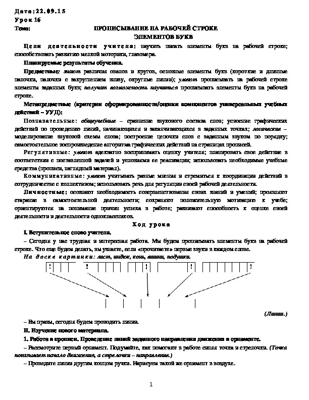 Обложка для материала ПРОПИСЫВАНИЕ НА РАБОЧЕЙ СТРОКЕ ЭЛЕМЕНТОВ БУКВ