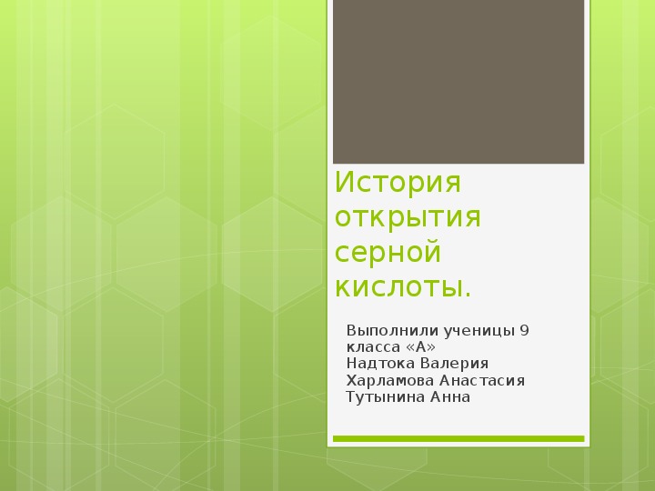 Урок по химии "Серная кислота" 9кл