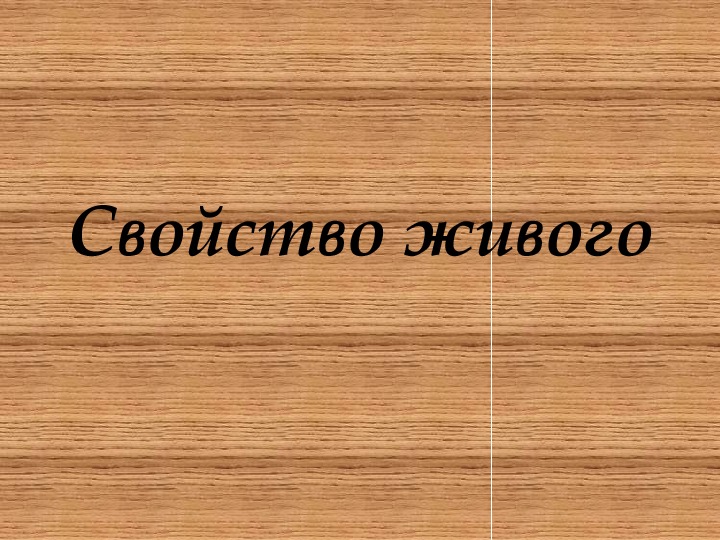 Видеоурок свойства. Свойства живого 5 класс. Презентация по теме свойства живого 5 класс. Видеоурок свойства живого 5 класс. Свойств жизни представленное на картине.