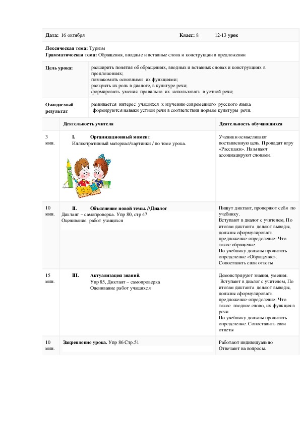 Методическая разработка урока русского языка на тему "Обращения, вводные и вставные слова и конструкции в предложении по лексической теме "Туризм"