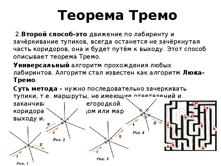 Лабиринт история 5 класс. Алгоритм прохождения Лабиринта люка тремо. Теорема тремо. Теорема тремо лабиринты. Методы прохождения лабиринтов.