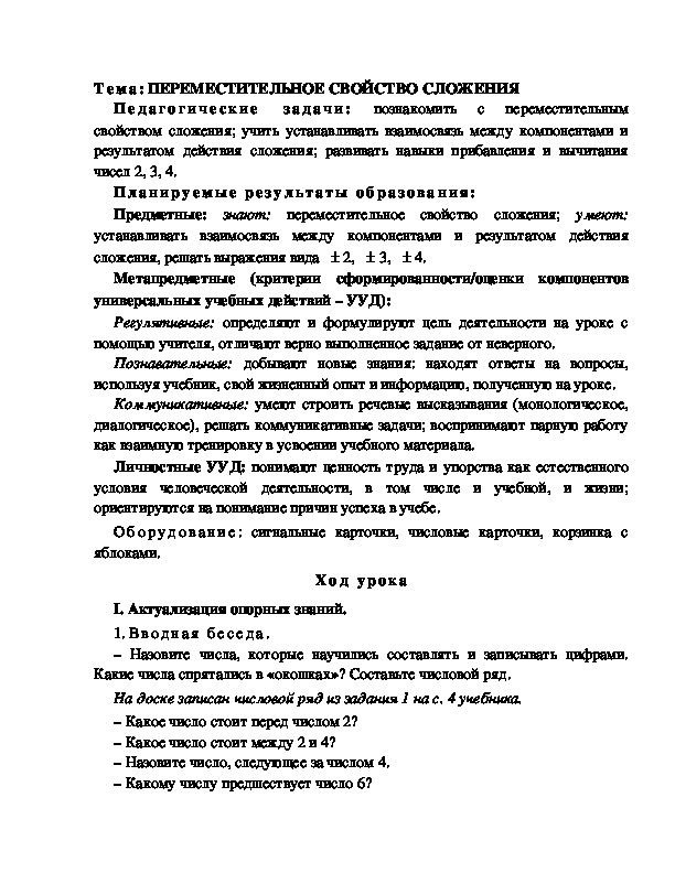 Конспект урока по математике 1 класс,УМК Школа 2100, " Тема: ПЕРЕМЕСТИТЕЛЬНОЕ СВОЙСТВО СЛОЖЕНИЯ"