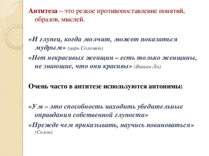 Примеры антитезы. Антитеза. Противопоставление это в русском языке примеры. Резкое противопоставление понятий. Антитеза примеры.