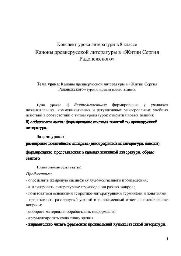Обложка для материала Конструкция урока "Каноны древнерусской литературы в «Житии Сергия Радонежского»" 8 класс