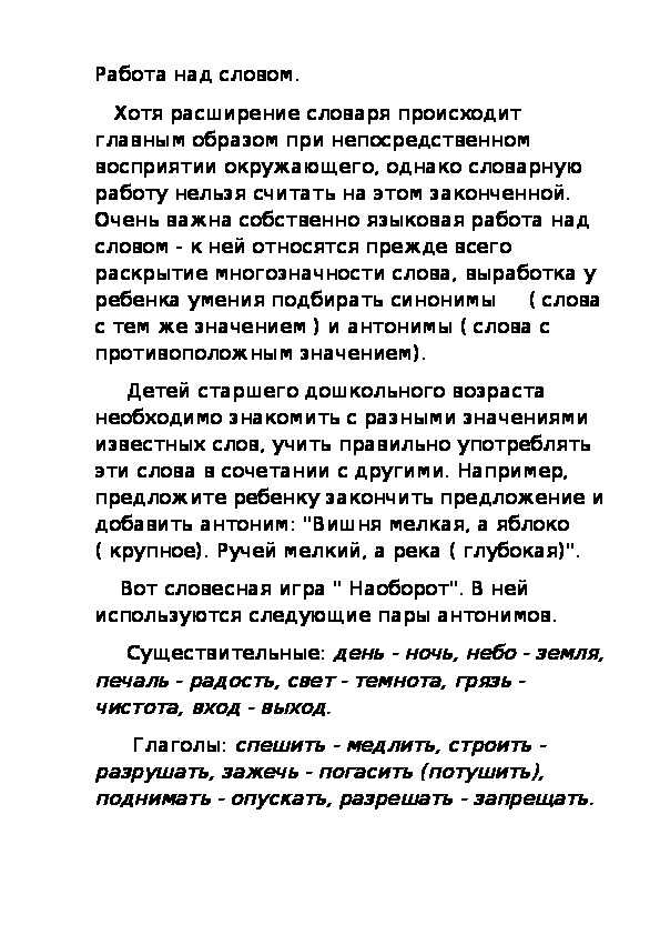 Консультация: " Работа над словом"